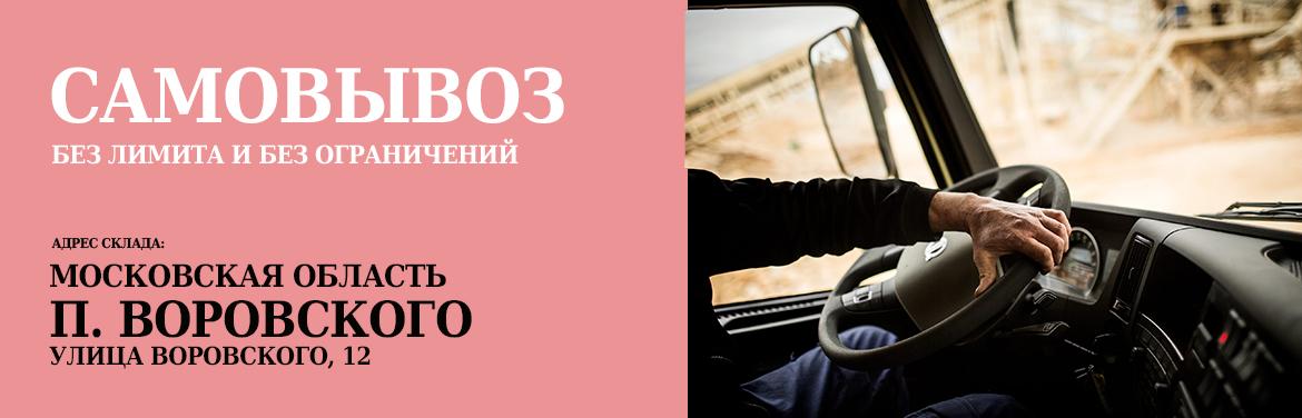 Отсутствие лимитов на самовывоз Отсутствие лимитов на самовывоз